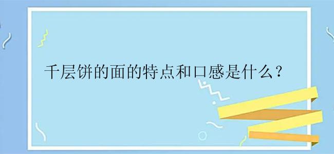 千层饼的面的特点和口感是什么？