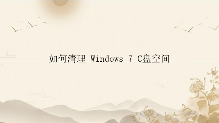 如何清理 Windows 7 C盘空间