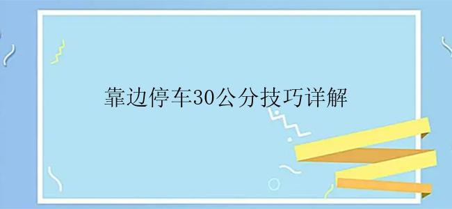 靠边停车30公分技巧详解