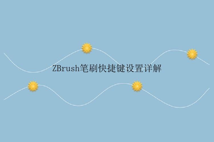 ZBrush笔刷快捷键设置详解