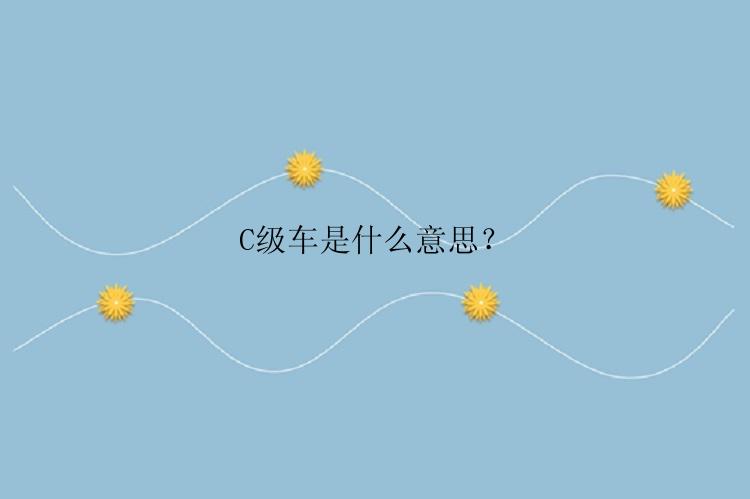 C级车是什么意思？