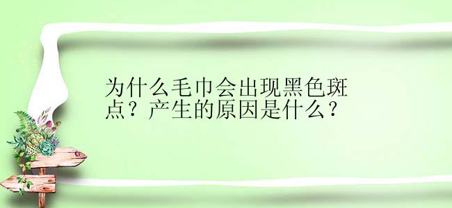 为什么毛巾会出现黑色斑点？产生的原因是什么？