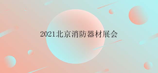 2021北京消防器材展会