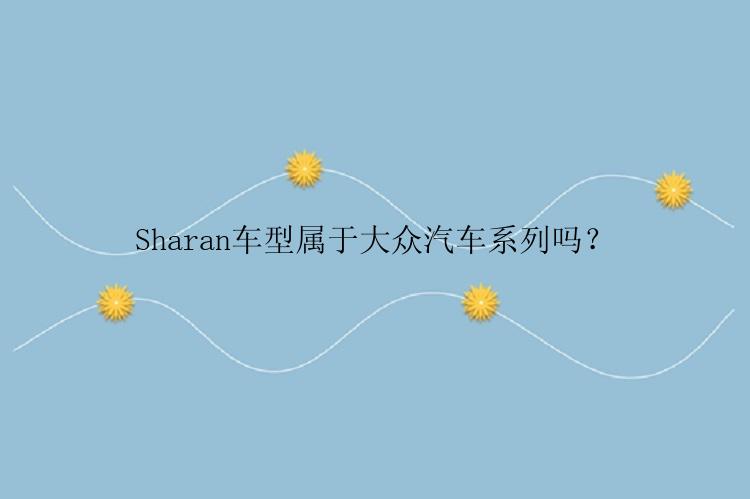 Sharan车型属于大众汽车系列吗？