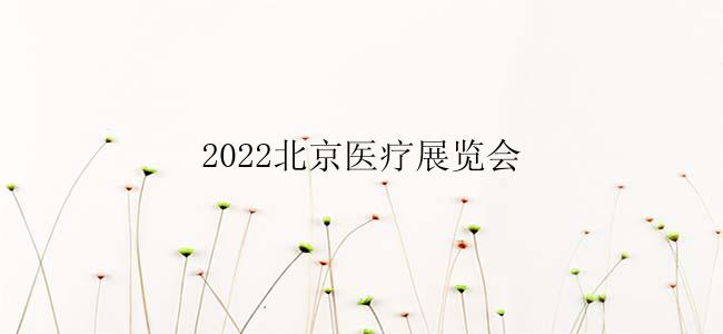 2022北京医疗展览会