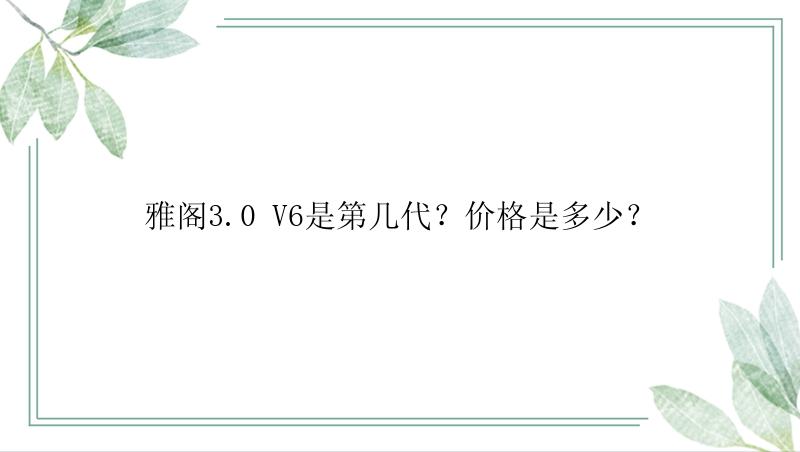 雅阁3.0 V6是第几代？价格是多少？