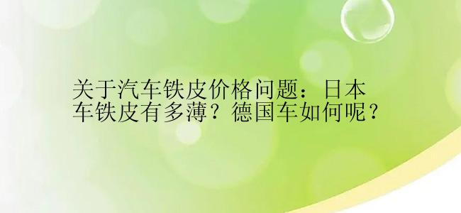 关于汽车铁皮价格问题：日本车铁皮有多薄？德国车如何呢？