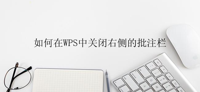 如何在WPS中关闭右侧的批注栏