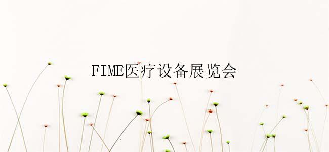 FIME医疗设备展览会