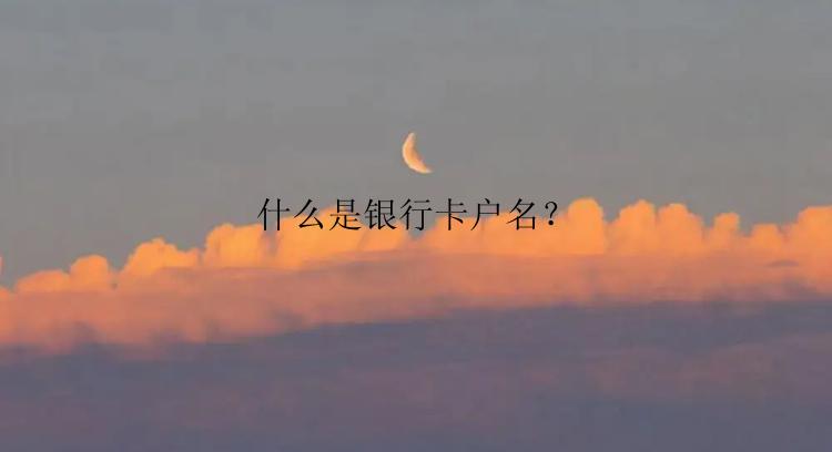 什么是银行卡户名？