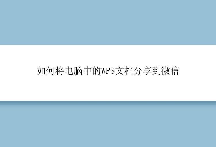 如何将电脑中的WPS文档分享到微信