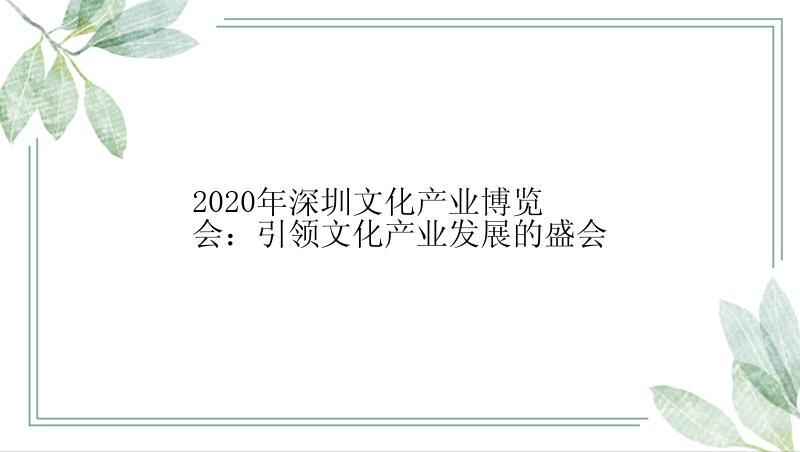 2020年深圳文化产业博览会：引领文化产业发展的盛会