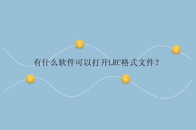 有什么软件可以打开LRC格式文件？