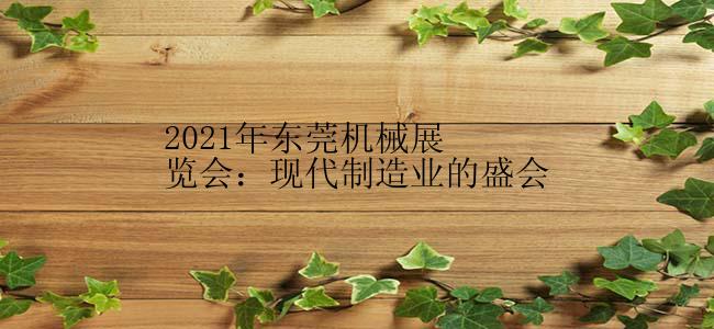 2021年东莞机械展览会：现代制造业的盛会