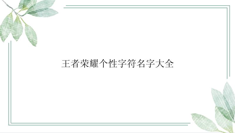 王者荣耀个性字符名字大全