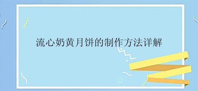 流心奶黄月饼的制作方法详解