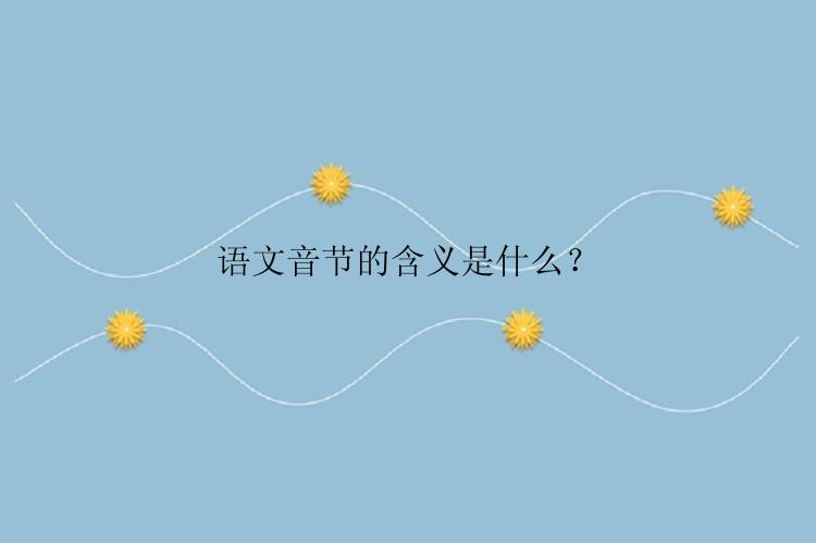 语文音节的含义是什么？