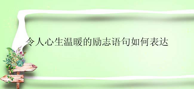 令人心生温暖的励志语句如何表达