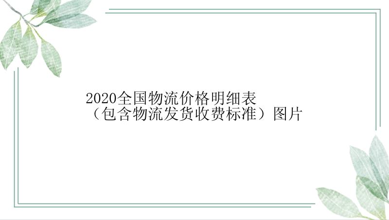 2020全国物流价格明细表（包含物流发货收费标准）图片