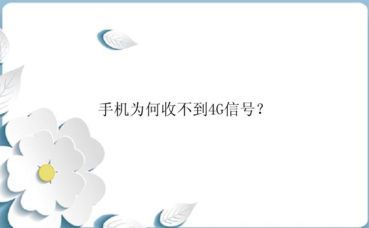 手机为何收不到4G信号？