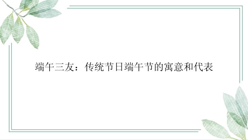 端午三友：传统节日端午节的寓意和代表