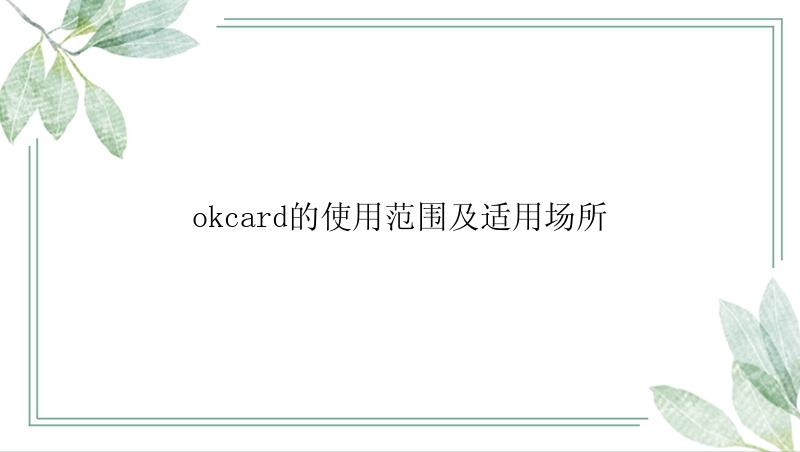 okcard的使用范围及适用场所