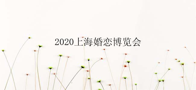 2020上海婚恋博览会