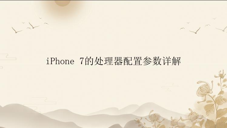 iPhone 7的处理器配置参数详解