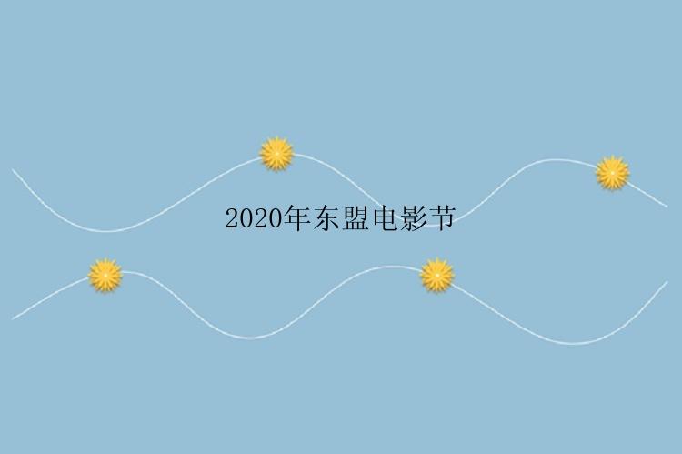 2020年东盟电影节