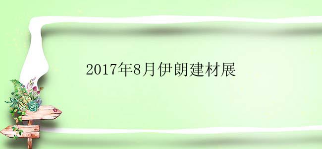 2017年8月伊朗建材展