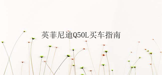 英菲尼迪Q50L买车指南