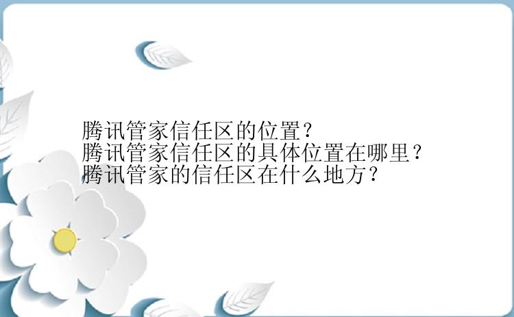 腾讯管家信任区的位置？
腾讯管家信任区的具体位置在哪里？
腾讯管家的信任区在什么地方？