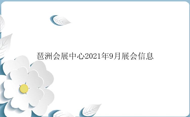 琶洲会展中心2021年9月展会信息