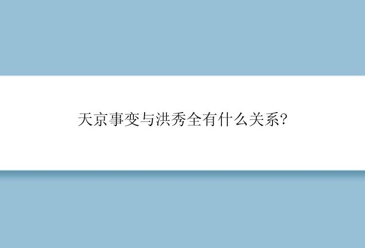 天京事变与洪秀全有什么关系?