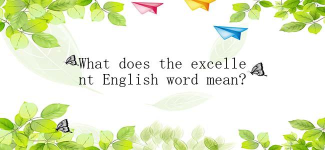 What does the excellent English word mean?
