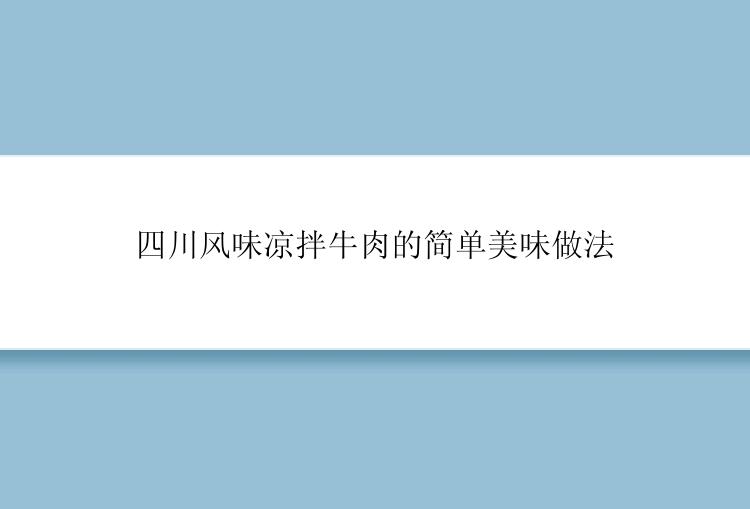 四川风味凉拌牛肉的简单美味做法