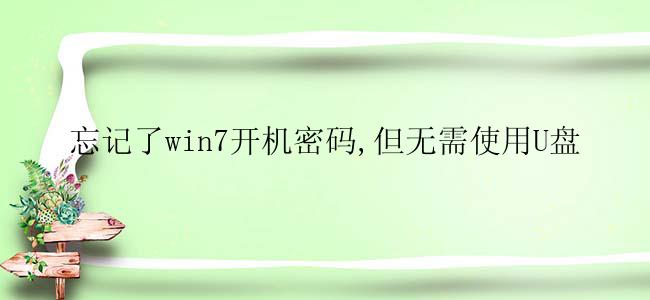 忘记了win7开机密码,但无需使用U盘