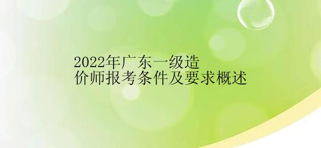 2022年广东一级造价师报考条件及要求概述