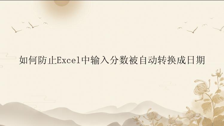 如何防止Excel中输入分数被自动转换成日期