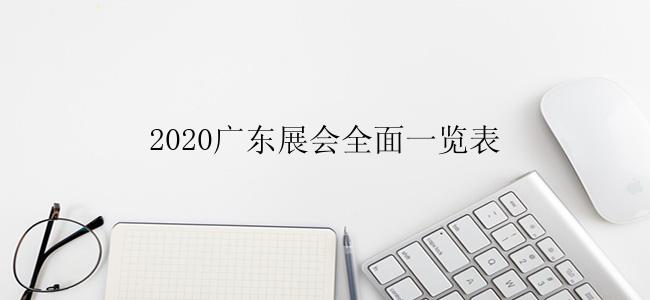 2020广东展会全面一览表