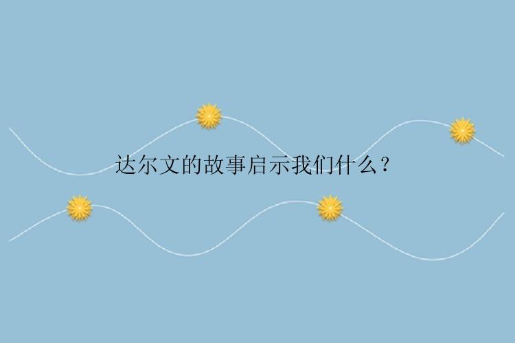 达尔文的故事启示我们什么？