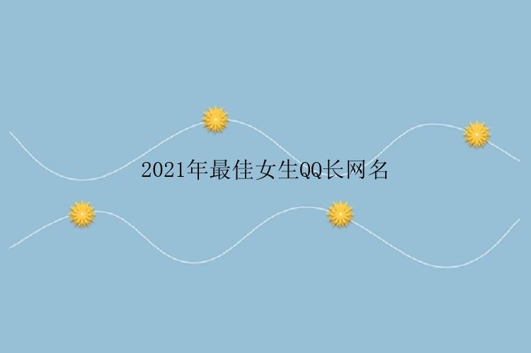 2021年最佳女生QQ长网名