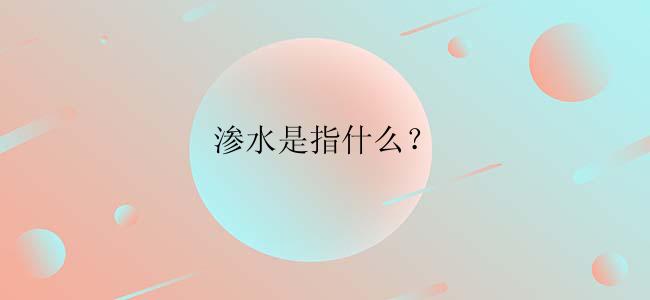 渗水是指什么？