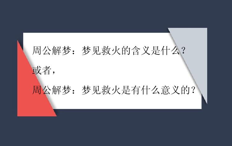 周公解梦：梦见救火的含义是什么？

或者，

周公解梦：梦见救火是有什么意义的？