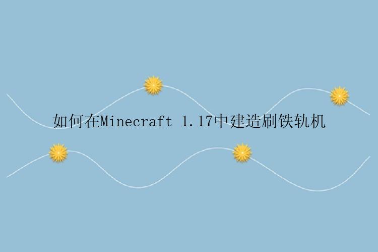 如何在Minecraft 1.17中建造刷铁轨机