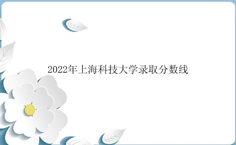 2022年上海科技大学录取分数线