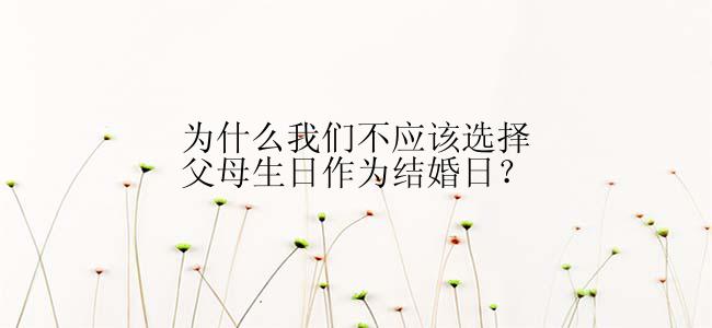 为什么我们不应该选择父母生日作为结婚日？