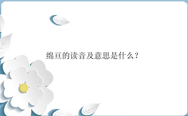 绵亘的读音及意思是什么？