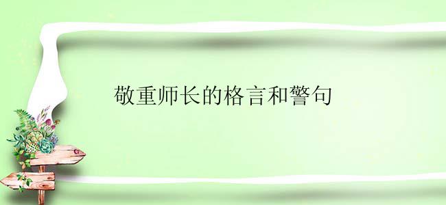 敬重师长的格言和警句