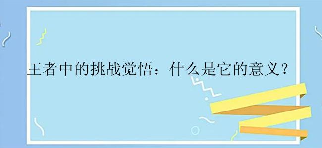 王者中的挑战觉悟：什么是它的意义？